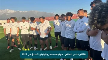 افتتاح كأس العالم.. مواجهة مصر واليابان تنطلق في 2025